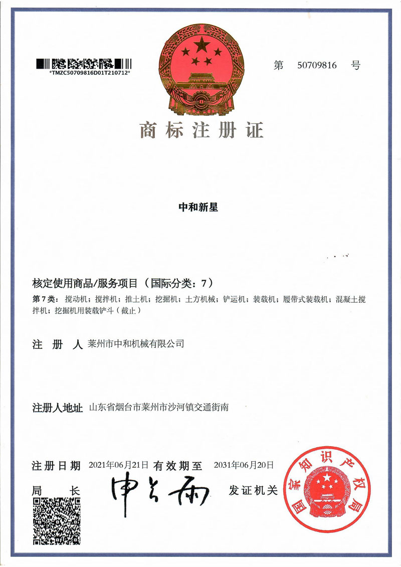 攪拌車中和新星商標(biāo)注冊證